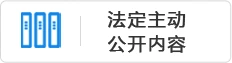 法定主動公開內容